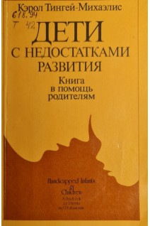 Дети с недостатками развития (БУ). Тигней- Михаэлис Кэрол