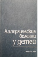 Аллергические болезни у детей (БУ). Студеникин М.Я.