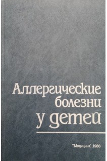 Аллергические болезни у детей (БУ). Студеникин М.Я.