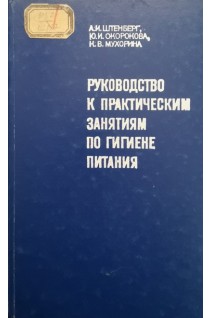 Руководство к практическим занятиям по гигиене питания (издание второе) (БУ). Штенберг А.И.