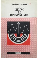 Шум и вибрация (БУ). Карпова Н.И.