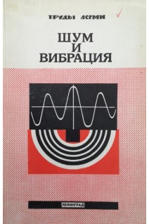Шум и вибрация (БУ). Карпова Н.И.