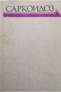 Саркоидоз (БУ). Хоменко А.Г.