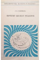 Почему болеет ребенок (издание второе) (БУ). Ефимова Л.К.