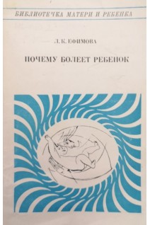 Почему болеет ребенок (издание второе) (БУ). Ефимова Л.К.