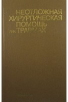 Неотложная хирургическая помощь при травмах (БУ). Комаров Б.Д.