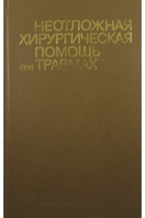 Неотложная хирургическая помощь при травмах (БУ). Комаров Б.Д.