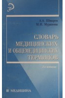 Словарь медицинских и общемедицинских терминов. Швырев А.А.