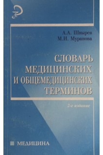 Словарь медицинских и общемедицинских терминов. Швырев А.А.