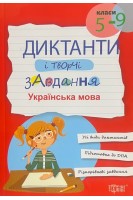 Диктанти і творчі завдання. Українська мова. 5-9 класи. Омелянчук О.С.