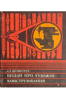 Бесіди про художнє конструювання (БУ). Волкотруб І.Т.