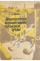 Архитектурное формирование городской среды (БУ). Шимко В.Т.
