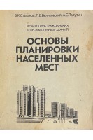 Архитектура гражданских и промышленных зданий. Основы планировки населенных пунктов (БУ). Степанов В.К.