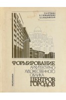 Формирование архитектурно-художественного облика центров городов (БУ). Устенко Т.Ф.