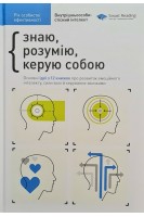 Рік особистої ефективності. Збірник №2. Внутрішньоособистісний інтелект + аудіокнига. Знаю розумію керую собою