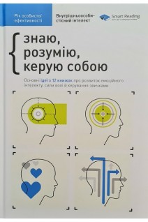 Рік особистої ефективності. Збірник №2. Внутрішньоособистісний інтелект + аудіокнига. Знаю розумію керую собою