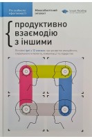 Рік особистої ефективності. Збірник №3. Міжособистісний інтелект + аудіокнига. Продуктивно взаємодіюз іншими
