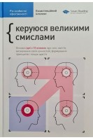 Рік особистої ефективності. Збірник №4. Екзистенційний інтелект + аудіокнига. Керуюся великими смислами