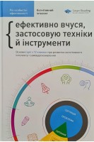 Рік особистої ефективності. Збірник №1. Когнітивний інтелект + аудіокнига. Ефективно вчуся застосовую техніки й інструменти