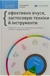 Рік особистої ефективності. Збірник №1. Когнітивний інтелект + аудіокнига. Ефективно вчуся застосовую техніки й інструменти