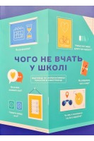 Чого не вчать у школі. Відповіді на найважливіші питання в інфографіці. Горіна Марія
