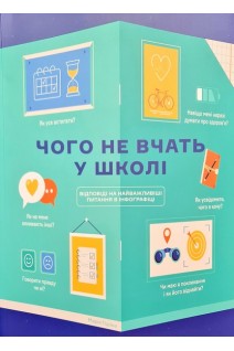 Чого не вчать у школі. Відповіді на найважливіші питання в інфографіці. Горіна Марія