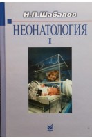 Неонатология: учебное пособие: в 2 томах 4-е издание. Том І. Шабалов Н.П.