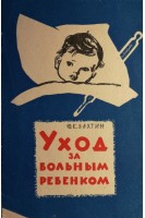 Уход за больным ребенком (БУ). Бахтин Ю.К.