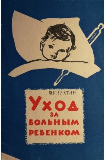 Уход за больным ребенком (БУ). Бахтин Ю.К.