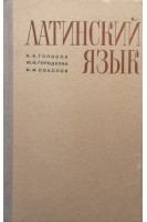 Латинский язык (БУ). Голосов А.В.