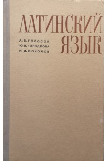 Латинский язык (БУ). Голосов А.В.