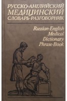 Русско- английский медицинский словарь- разговорник (БУ). Петров В.И. Чупятова В.С. Корн С.И.