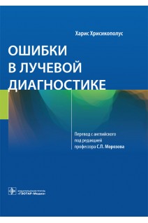 Ошибки в лучевой диагностике. Х. Хрисикополус ; пер. с англ. под ред. С.П. Морозова