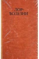 Болезни уха горла и носа (БУ). Пальчун В.Т.