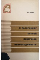 К патогенезу острой кишечной непроходимости (БУ). Сыновец А.С.