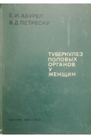 Туберкулез половых органов у женщин (БУ). Абурел Е.И. Петреску В.Д.