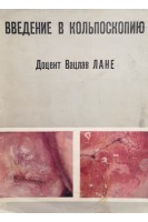 Введение в кольпоскопию (БУ). Вацлав Лане