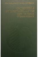 Основы реаниматологии при острых отравлениях (БУ). Лужников Е.А.