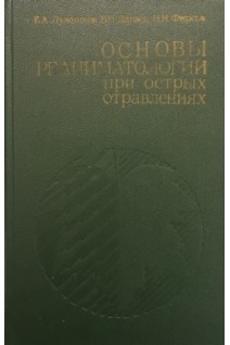 Основы реаниматологии при острых отравлениях (БУ). Лужников Е.А.