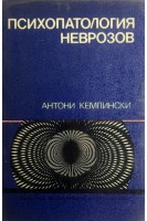 Психопатология неврозов (БУ). Кемпински А.