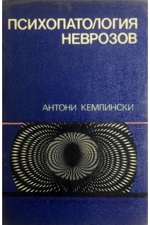 Психопатология неврозов (БУ). Кемпински А.