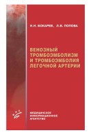 Венозный тромбоэмболизм и тромбоэмболия легочной артерии.. Бокарев И.Н. Попова Л.В.