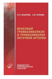 Венозный тромбоэмболизм и тромбоэмболия легочной артерии.. Бокарев И.Н. Попова Л.В.