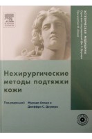 Нехирургические методы подтяжки кожи + DVD. Перевод с английского под ред. Виссарионова. под ред Мурада Алама и Джеффри С. Доувера