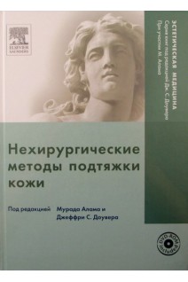 Нехирургические методы подтяжки кожи + DVD. Перевод с английского под ред. Виссарионова. под ред Мурада Алама и Джеффри С. Доувера