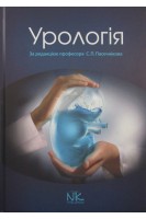 Урологія: підручник. Пасєчніков С.П.