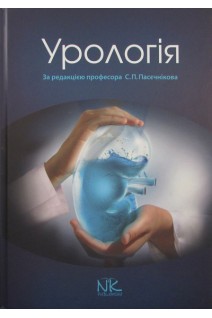 Урологія: підручник. Пасєчніков С.П.