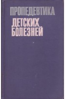 Пропедевтика детских болезней (БУ). Домбровская Ю.Ф.