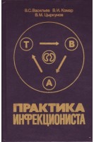 Практика инфекциониста (БУ). Васильев В.С.
