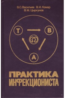 Практика инфекциониста (БУ). Васильев В.С.